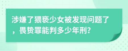 涉嫌了猥亵少女被发现问题了，畏贽罪能判多少年刑？