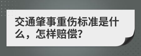 交通肇事重伤标准是什么，怎样赔偿？