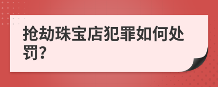 抢劫珠宝店犯罪如何处罚？