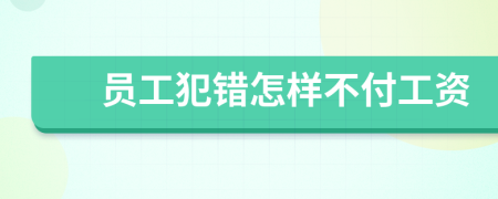 员工犯错怎样不付工资