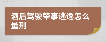 酒后驾驶肇事逃逸怎么量刑