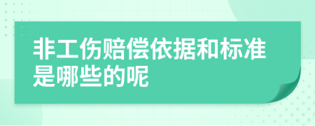 非工伤赔偿依据和标准是哪些的呢