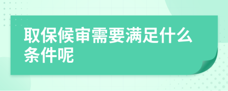 取保候审需要满足什么条件呢