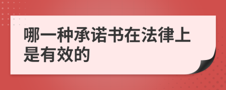 哪一种承诺书在法律上是有效的