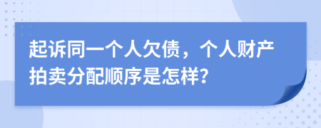 起诉同一个人欠债，个人财产拍卖分配顺序是怎样？