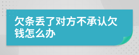 欠条丢了对方不承认欠钱怎么办