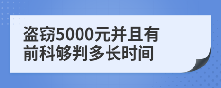 盗窃5000元并且有前科够判多长时间