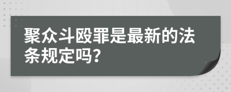 聚众斗殴罪是最新的法条规定吗？