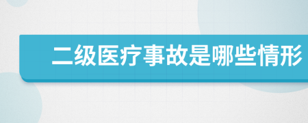 二级医疗事故是哪些情形