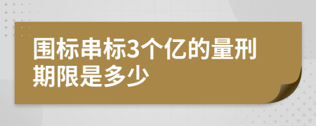 围标串标3个亿的量刑期限是多少