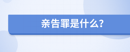 亲告罪是什么？