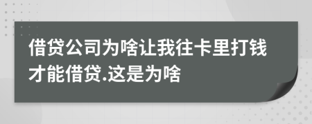 借贷公司为啥让我往卡里打钱才能借贷.这是为啥