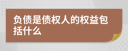 负债是债权人的权益包括什么