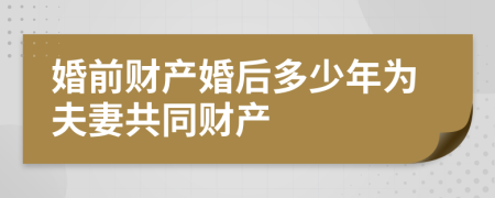 婚前财产婚后多少年为夫妻共同财产