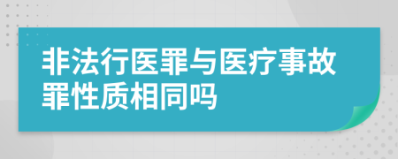 非法行医罪与医疗事故罪性质相同吗