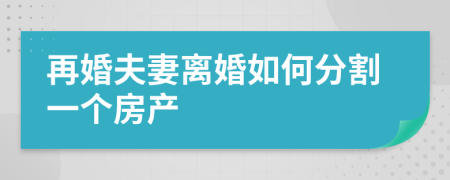 再婚夫妻离婚如何分割一个房产