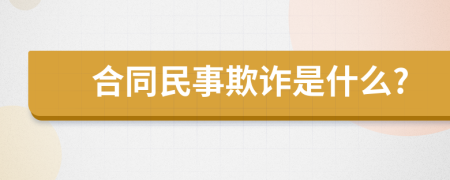 合同民事欺诈是什么?