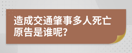 造成交通肇事多人死亡原告是谁呢？
