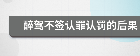 醉驾不签认罪认罚的后果