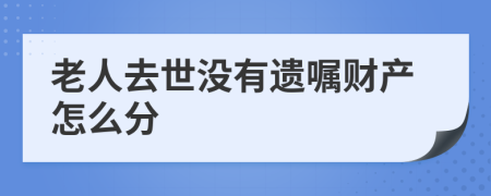 老人去世没有遗嘱财产怎么分