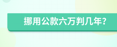 挪用公款六万判几年？