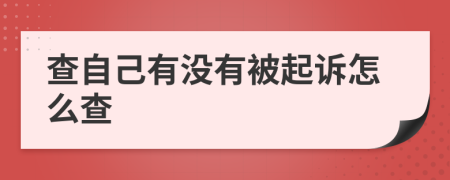 查自己有没有被起诉怎么查