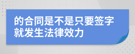 的合同是不是只要签字就发生法律效力