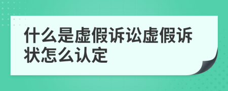 什么是虚假诉讼虚假诉状怎么认定