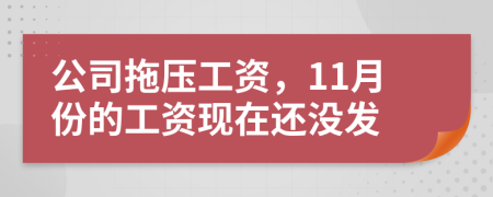 公司拖压工资，11月份的工资现在还没发