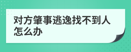 对方肇事逃逸找不到人怎么办