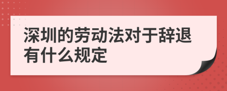 深圳的劳动法对于辞退有什么规定