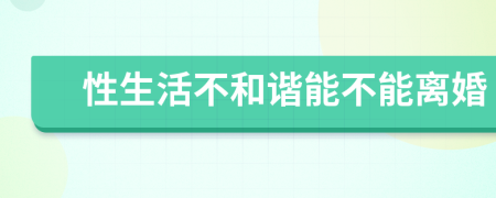 性生活不和谐能不能离婚