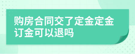 购房合同交了定金定金订金可以退吗