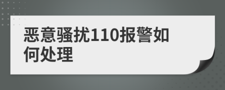 恶意骚扰110报警如何处理