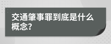 交通肇事罪到底是什么概念？