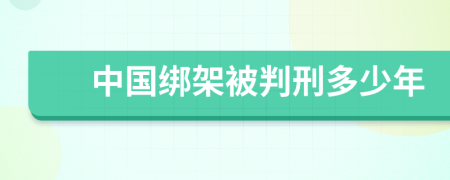 中国绑架被判刑多少年