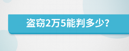 盗窃2万5能判多少？