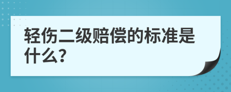 轻伤二级赔偿的标准是什么？