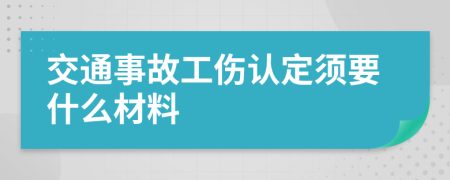 交通事故工伤认定须要什么材料