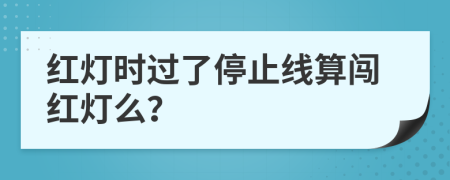 红灯时过了停止线算闯红灯么？