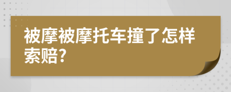 被摩被摩托车撞了怎样索赔?