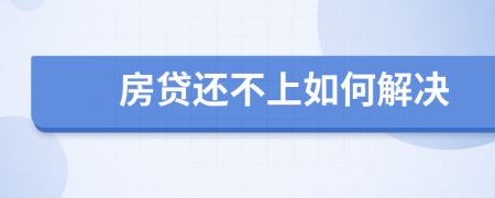 房贷还不上如何解决