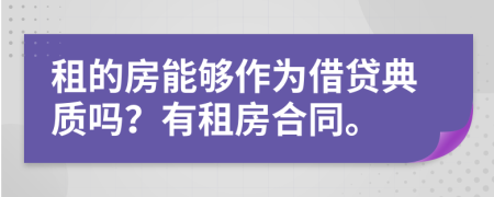 租的房能够作为借贷典质吗？有租房合同。