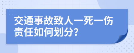 交通事故致人一死一伤责任如何划分？