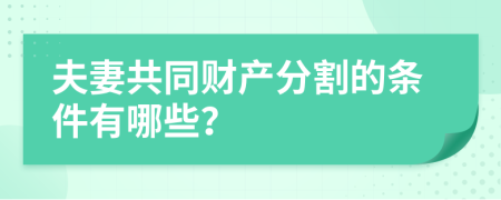 夫妻共同财产分割的条件有哪些？