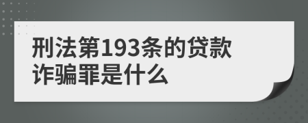 刑法第193条的贷款诈骗罪是什么