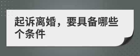 起诉离婚，要具备哪些个条件