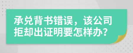 承兑背书错误，该公司拒却出证明要怎样办？