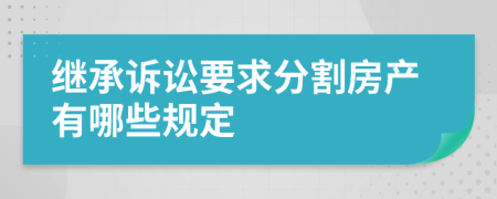 继承诉讼要求分割房产有哪些规定