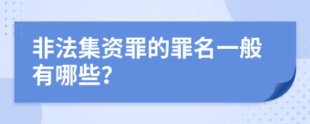 非法集资罪的罪名一般有哪些？